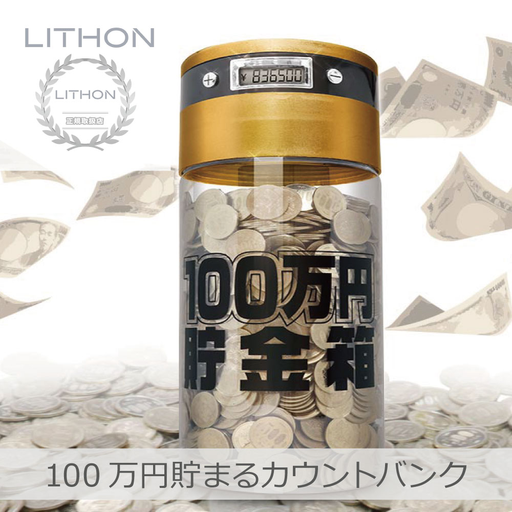 【あす楽】ライソン 100万円貯まるカウントバンク | KTAT-002D 合計金額自動計算 7桁まで表示 全硬貨対..