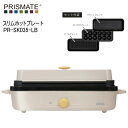 【あす楽】PRISMATE プリズメイト PR-SK035-LB ライトベージュ スリムホットプレート プレート3種 楽しく使えるレシピブック付