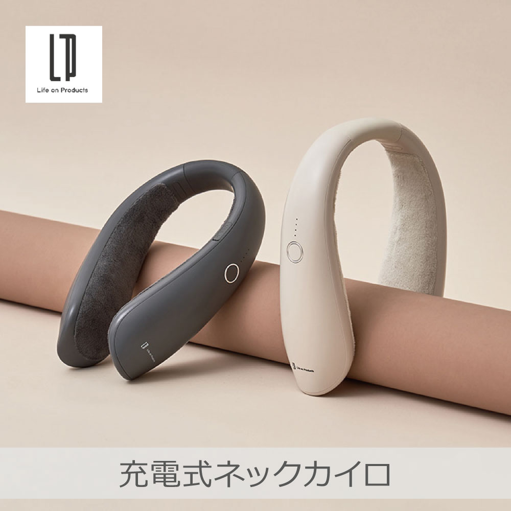 【あす楽】充電式ネックカイロ 全2色 | LCAEA010 ハンズフリー 全身ポカポカ 瞬間発熱 充電式カイロ カバー付き 利便性