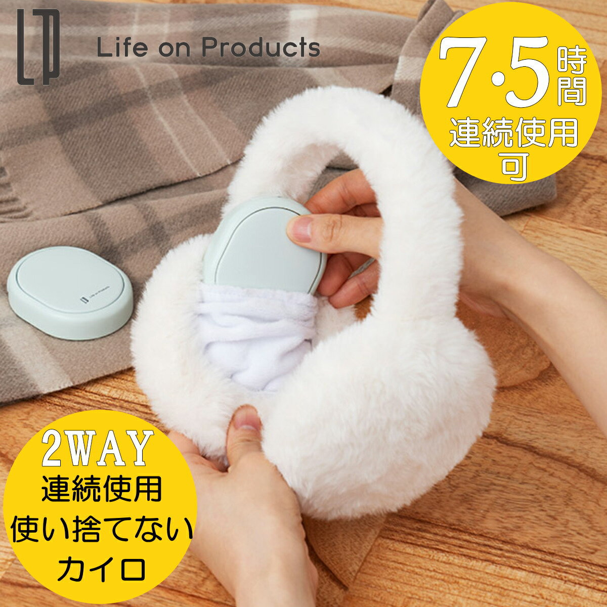 【2025年モデル】Life on Products LCAEA015 2WAYシェアカイロ＆イヤマフ付充電式カイロ 40℃/50℃ 瞬間..