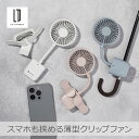 【7/20限定★当選確率1/2★エントリーで最大100%Pバック】【あす楽】ライフオンプロダクツ スマホも挟める薄型クリップファン 全3色 | LCAF021 クリップ付き 超薄型設計 3段階風量 リズム風