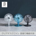 ライフオンプロダクツ クリアデスクファン 首振り機能付き 全3色 | LCAF029 LEDライト付 自動首振り機能 お手入れ楽々