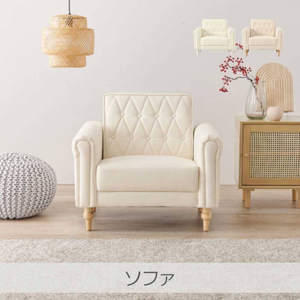 Rakuten - 萩原 ソファ 全2色 | Lyra1P 1人用 1人暮らし コンパクト 組立式 工具不要 簡単設置 上品 可愛らしい インテリア