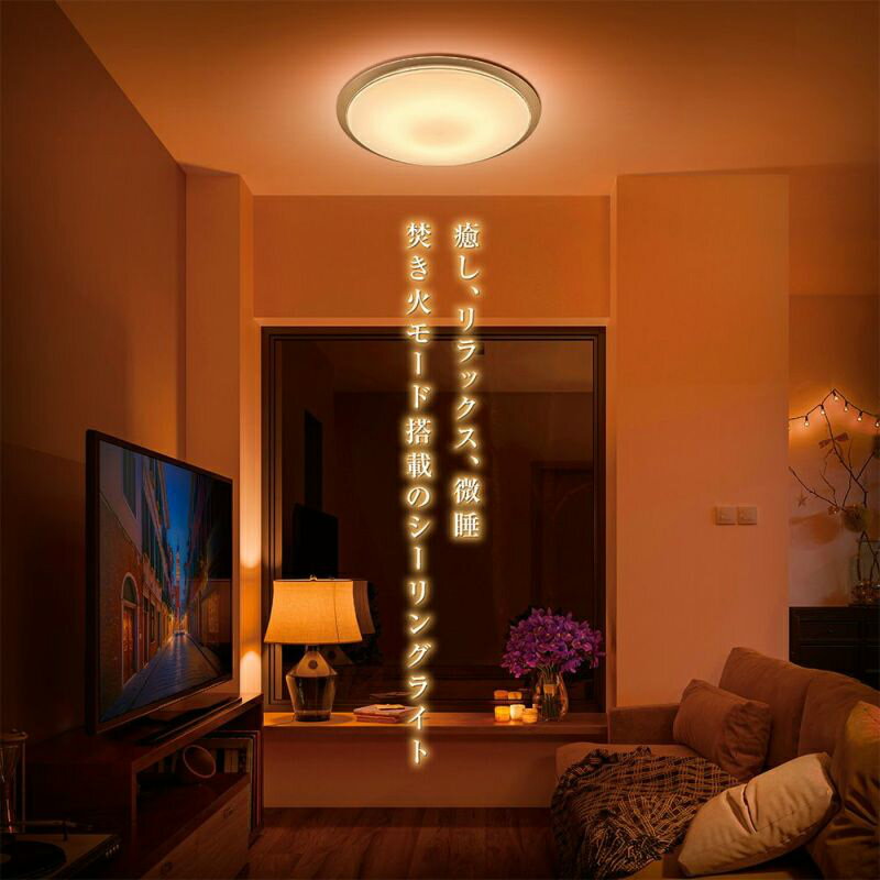 【あす楽】LuminousLED ルミナス 焚き火モード搭載 LEDシーリングライト MADOROMI まどろみ 8畳用 調光調色モデル MDR-Z08DS | ドウシシャ 1年保証 [3]