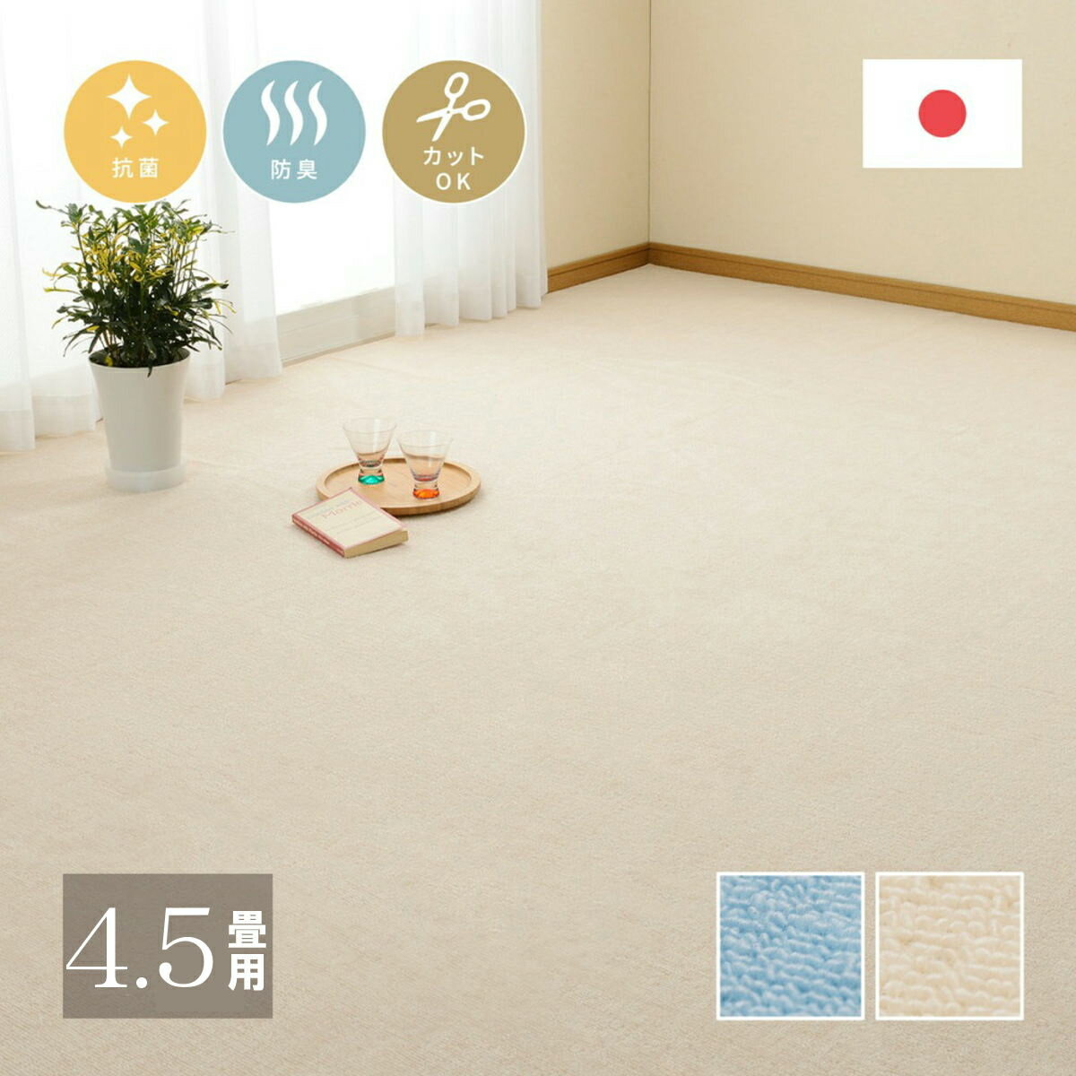 Rakuten - 平織カーペット ミーテ 江戸間4.5帖 全2色 | 抗菌 防臭 ホットーカーペットOK 床暖房OK フリーカット仕様 261×261cm | 日本製