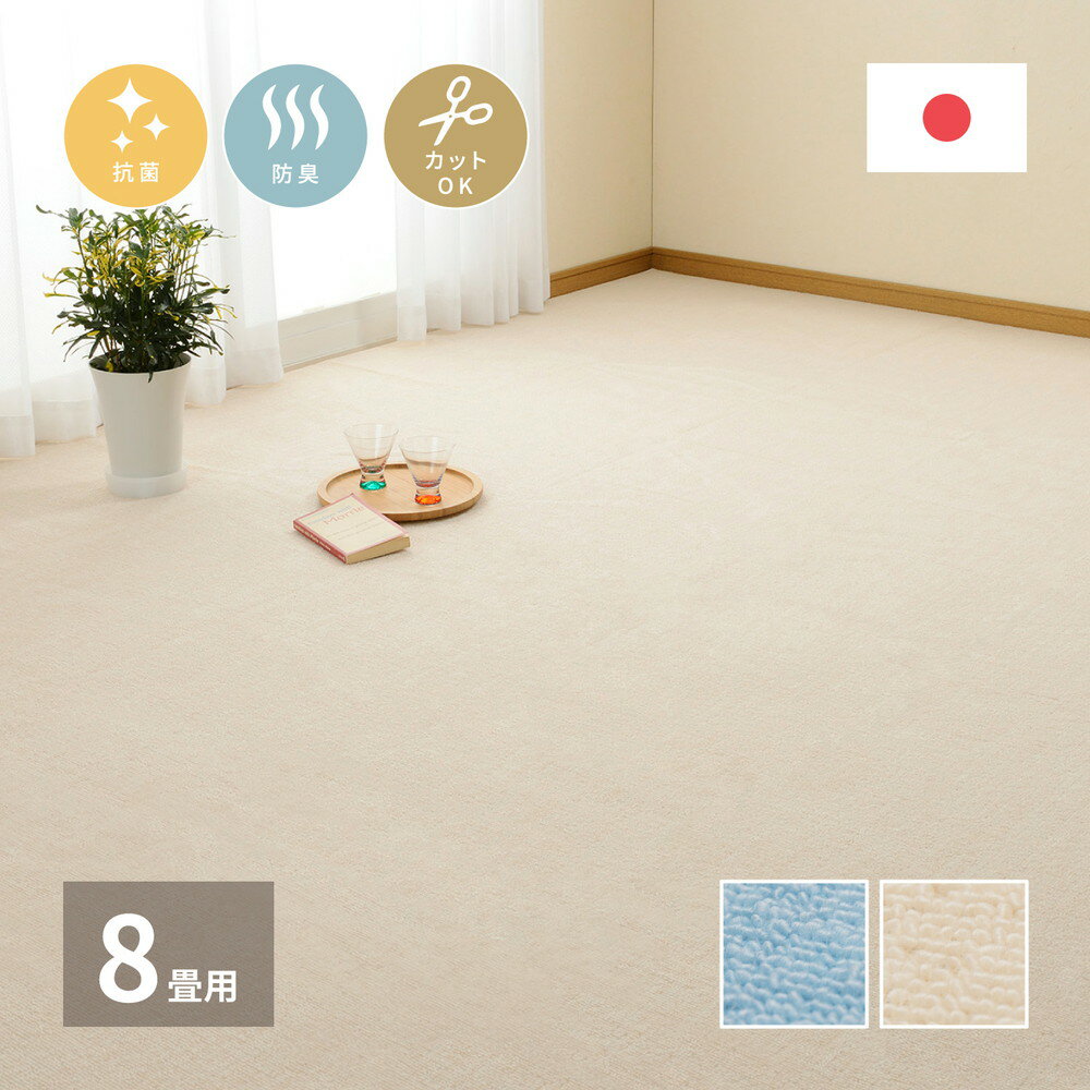 Rakuten - 平織カーペット ミーテ 江戸間8帖 全2色 | 抗菌 防臭 ホットーカーペットOK 床暖房OK フリーカット仕様 352×352cm