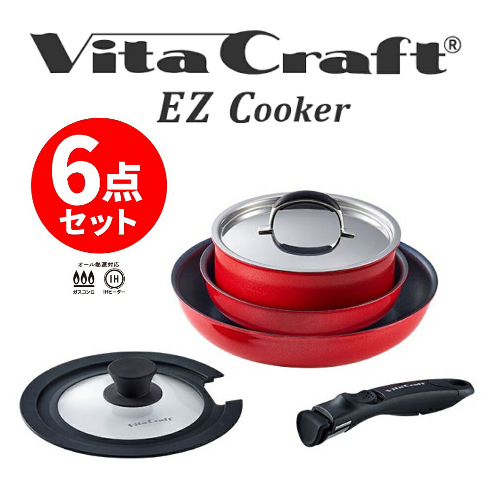 【あす楽】VitaCraft | ビタクラフト | EZ Cooker | イージークッカー | 6点セット | レッド | No.1302