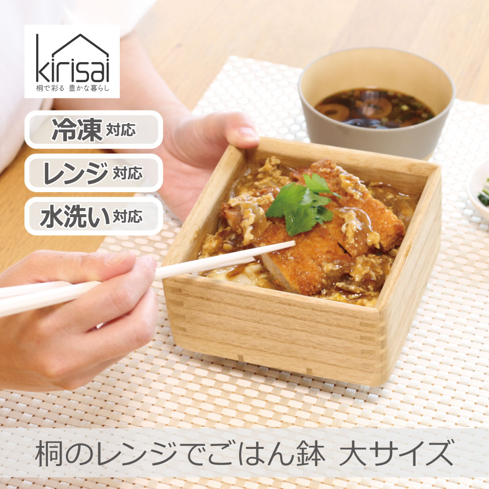 ＼ポイント10倍／【あす楽】【日本製】OSG-1L 桐のレンジでごはん鉢 大サイズ kirisai | ご飯450g ふっくら 冷凍対応 電子レンジ対応 水洗い可能 保存容器 桐製茶碗 冷凍ごはん 小分け お弁当 国産