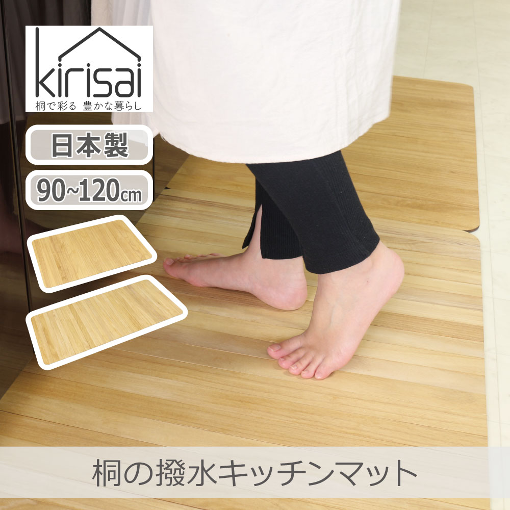 Rakuten - 【日本製】桐の撥水キッチンマット 90cm 120cm kirisai | キッチンマット I型 水洗い 洗える 天然木 桐製 滑り止め ズレない 消臭効果 撥水加工 コンパクト 国産