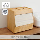 【7/20限定★当選確率1/2★エントリーで最大100%Pバック】OSPO-10 桐のこめ櫃 10kg kirisai|一合升付き 片手操作 フラップ扉 総桐製 調湿性 水拭き可能 スリムサイズ 米びつ ライスストッカー 国産