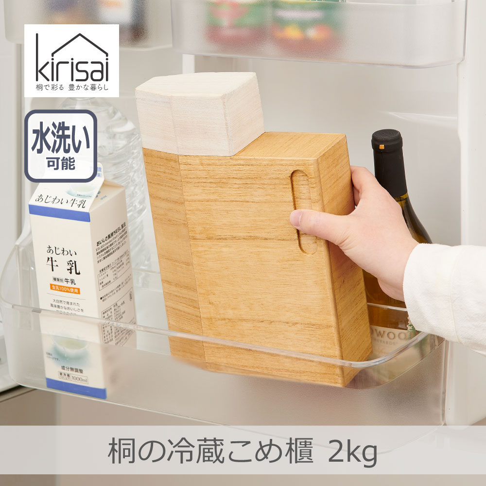 ＼ポイント10倍／OSPO-2 桐の冷蔵こめ櫃 2kg kirisai｜計量蓋付き 片手操作 総桐製