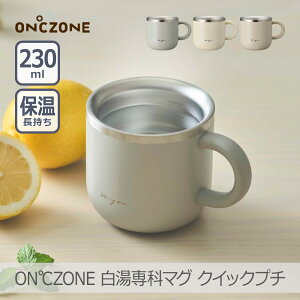 【あす楽】【ズームイン!!サタデーで紹介】オンドゾーン 白湯専科マグ クイックプチ 230ml|OZSM230 マグ ステンレス 吸温 保温 温活 小型 ON℃ZONE ドウシシャ