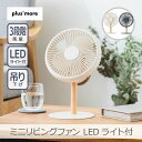 【あす楽】ミニリビングファン LEDライト付 全2色 | PBAF003 デスク 吊り下げ アウトドア 3段階風量 オートオフ お手入れ楽々