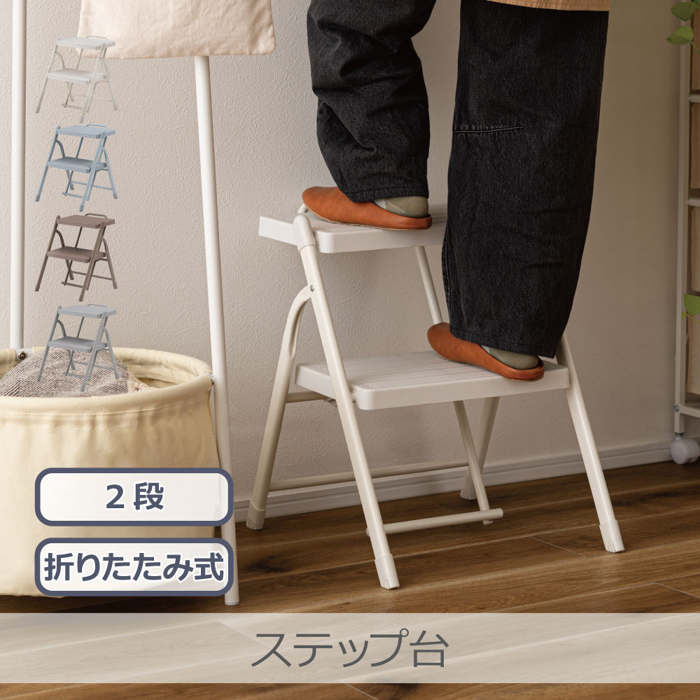 Rakuten - 東谷 ステップ台 2段 全4色 | PC-222 持ち手つき 軽量設計 折りたたみ 省スペース収納 滑りにくい ニュアンスカラー