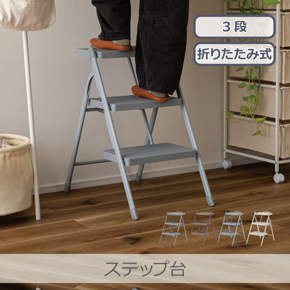 Rakuten - 東谷 ステップ台 3段 全4色 | PC-223 持ち手つき 軽量設計 折りたたみ 省スペース収納 滑りにくい ニュアンスカラー