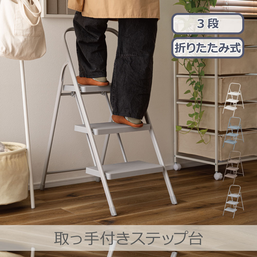 Rakuten - 東谷 取っ手付きステップ台 3段 全4色 | PC-224 持ち手つき 軽量 折りたたみ 省スペース 滑りにくい ニュアンスカラー
