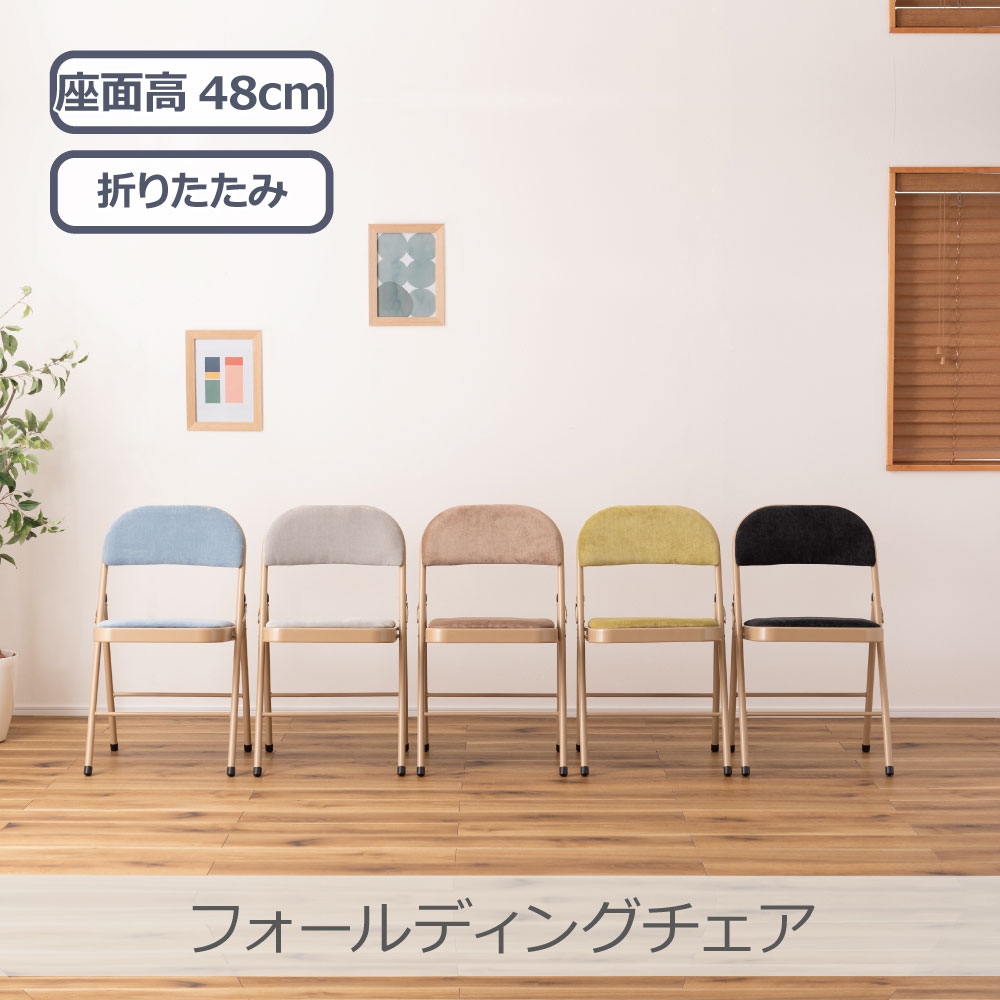 ■■特長■■ ●実用的でおしゃれなフォールディングチェア/ 　オフィスワークやテレワークなど、 　様々なシーンで活躍する 　『フォールディングチェア』。 　上品な色合いのスチールと 　高級感を感じるベロア調の生地が 　ハイセンスな空間を演出してくれます。 　一般的なパイプ椅子のイメージを覆す 　おしゃれなデザインです。 ●折りたたんで隙間に収納/ 　折りたたみ時の厚さは僅か9cm。 　使わないときはサッと折りたたんで、 　お部屋のちょっとした隙間に 　収納しておくことができます。 ●ベロア調の生地/ 　座面と背もたれはベロア調の生地を 　使用しており、さらさらとした 　気持ちいい肌触りが特徴です。 　また、張地の中に入っているふかふかの 　クッション材が、座った時に 　負担がかかりやすい背中とお尻を 　優しく受け止めてくれます。 ●美しい仕上がりのスチール/ 　本体のスチールフレームには 　ベージュカラーを採用し、 　上品で美しい見た目に仕上げました。 ●床キズ帽子用の脚キャップ/ 　床へのダメージや安全面に配慮して 　脚先にキャップを取り付けました。 　滑りにくく、床にも傷がつきにくいので、 　フローリングの床でも安心して使用できます。 ●おしゃれな5種類のくすみカラー/ 　ベーシックで様々なテイストの空間に 　合わせやすい合計5色のラインナップ。 　オフィスや会議室、リビングなど 　使用シーンに合わせて 　コーディネートが可能です。 ■■製品仕様■■ メーカー：東谷株式会社 品番：PC-33 カラー / 型番 / JAN： 　・ベージュ 　　PC-33BE / 4985155215041 　・ブラック 　　PC-33BK / 4985155215010 　・ブルー 　　PC-33BL / 4985155215027 　・グリーン 　　PC-33GR / 4985155223251 　・グレー 　　PC-33GY / 4985155215034 サイズ：W470×D450×H790×SH480mm 材質：スチール（粉体塗装） ポリエステル 機能：折りたたみ式 静的耐荷重：80kg 組立：完成品 原産地：中国 商品重量：4.0kg 注意事項 　・モニターにより、色の見え方が 　　実際の商品と異なる場合がございます。 　・画像はイメージです。 　　商品、サイズにより柄の入り方など、 　　現物と多少異なる場合がございます。 　・製品改良のため予告なくデザイン、 　　仕様を変更する場合があります。■ ご購入前にご確認ください・モニターにより、色味が実際の商品と異なる場合があります。・サイズ・柄の入り方など、個体差があります。個体差もお楽しみいただけると幸いです。・品質向上のため、予告なくデザイン・仕様を変更する場合があります。あらかじめご了承ください。■ 沖縄・離島へのお届けについて送料無料商品も含め、沖縄・離島への配送は別途送料が発生いたします。配送料は注文後にご案内します。ご不明な点はご注文前にお気軽にお問い合わせください。＞ 配送エリア・送料の詳細■ 領収書の発行について領収書は、購入履歴ページの「領収書を発行する」からいつでもPDFでダウンロードいただけます。再発行も何度でも可能です。※ 納品書は同梱しておりません。＞ 領収書の発行手順を見る