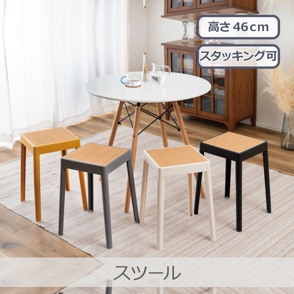 Rakuten - 東谷 スツール 全4色 | PC-733 モダン インテリア スタッキング 積み重ね 省スペース 軽量設計 来客用 予備椅子