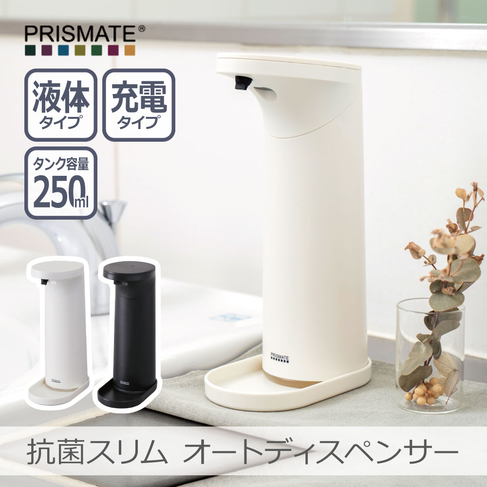 【あす楽】抗菌スリム オートディスペンサー リキッドタイプ 全2色 | PR-EA008 ソープディスペンサー 自動 防水 手洗い 充電式 電池不要 非接触 オフ機能 おしゃれ