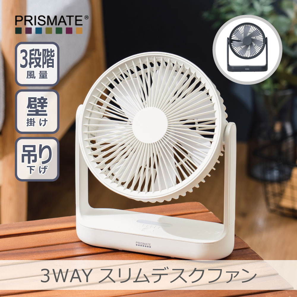 【あす楽】3wayスリムデスクファン 全2色 | PR-F082 大風量 3段階風量 リズム風モード 収納便利 オートオフ お手入れ簡単