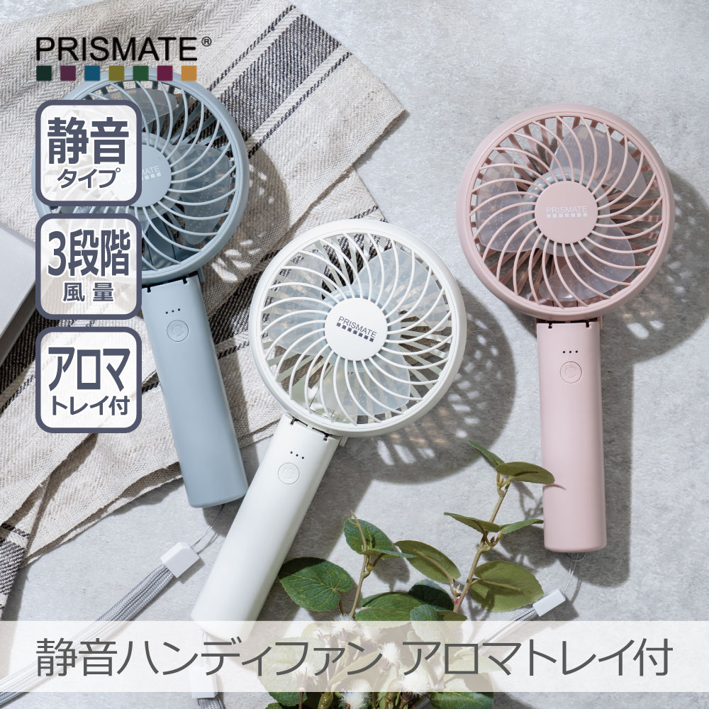 プリズメイト 卓上扇風機 【あす楽】PRISMATE PR-F093 静音ファンディファン アロマトレイ付 全3色｜3段階風量 リズム風 風量調整 静音タイプ 誤作動防止 スタンド式