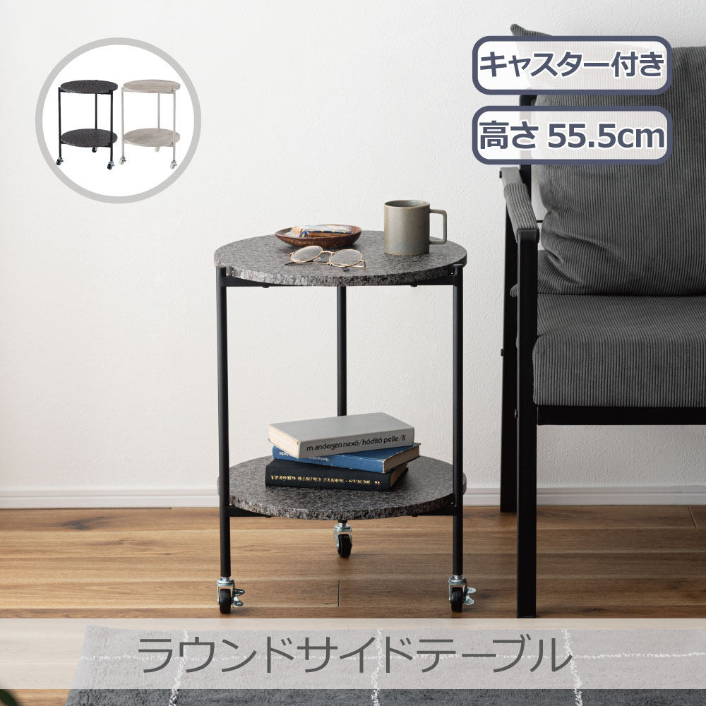 Rakuten - 東谷 ラウンドサイドテーブル 全2色 | PT-206 リビング 寝室 石目調 キャスター付き お手入れ簡単 収納 スタイリッシュ