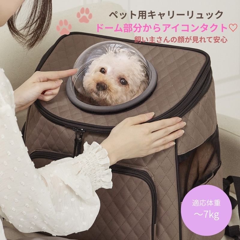 ペット用キャリーリュック マットブラウン（PYCB-BNM） ドーム部分からアイコンタクト 飼い主さんの顔が見れて安心 ◆特　長◆ ●リュック上部には、宇宙船のようなカプセル 窓がありペットが外の景色を覗ける半球状の透 明な窓（ドームウィンドウ）が付いており、 病院の待ち時間や移動中も中の様子が確認しや すく安心です。 リュック型は両手があくので歩きやすく、プラ スチック製キャリーケースやショルダー型バッ グに比べて、両肩にかけることでペットの重さ が軽減されます。 ●二重ファスナーで前後どちらからでも開きます 上部のファスナーは2重になっており、前開きと 後ろ開きどちらでも可能です。 ●底板厚さ2mmでしなりにくい 底板の中敷きを厚み2mmにしたことで、バッグ底の ひずみが少なく、ペットも快適に過ごせます。 ●ペットが引っ掻いても破れにくいメッシュ素材 高級感のあるサイドの大きなメッシュ部分は通気 性がよく、中の様子もしっかりと確認できます。 ●快適で多機能な中敷き ・ふわふわ面: 寒い季節や、ペットがリラックス 　したい時に最適な心地よい肌触り。 ・ゴム付き面: ペットシーツなどを挟んで固定で 　きるため、移動中の万が一のお漏らしや汚れに 　も対応可能。 ・いつでも清潔: 中敷きには丸洗いできるカバー 　が付いており、お手入れが簡単です。 ●飛び出し防止リードフック付き 飛び出し防止リードフック付き: リュックを開け た際に、ペットが急に外へ飛び出すのを防ぐため のフックが内蔵されています。 （※完全な飛び出しを保証するものではありません） ●外出時に便利な2ポケット付き 小物の収納スペースがあり、お散歩グッズや飼い主 さんの荷物を分けて持ち運べます。 ◆◆製品仕様◆◆ ・メーカー：ピカコーポレイション ・品番：PYCB-BNM（マットブラウン） ・JAN：マットブラウン/4989247599071 ・サイズ：約幅39×高さ39×奥行23cm ・質量：約1.3kg ・耐荷重：7kg ※耐荷重以内でも、ペットの体型によっては使用 できない場合があります。 ・素材： 　　　表地/裏地：ポリエステル 　　　中敷きカバー：ポリエステル 　　　ドーム：アクリル ・生産国：中国 ■ ご購入前にご確認ください・モニターにより、色味が実際の商品と異なる場合があります。・サイズ・柄の入り方など、個体差があります。個体差もお楽しみいただけると幸いです。・品質向上のため、予告なくデザイン・仕様を変更する場合があります。あらかじめご了承ください。■ 沖縄・離島へのお届けについて送料無料商品も含め、沖縄・離島への配送は別途送料が発生いたします。配送料は注文後にご案内します。ご不明な点はご注文前にお気軽にお問い合わせください。＞ 配送エリア・送料の詳細■ 領収書の発行について領収書は、購入履歴ページの「領収書を発行する」からいつでもPDFでダウンロードいただけます。再発行も何度でも可能です。※ 納品書は同梱しておりません。＞ 領収書の発行手順を見る
