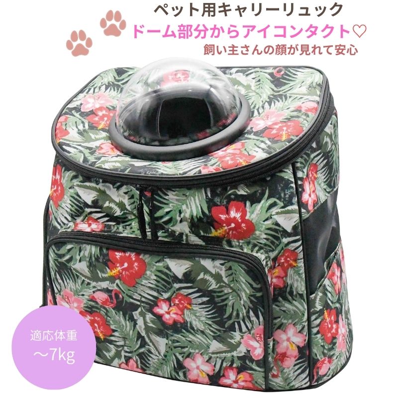 ペット用キャリーリュック 花柄（PYCB-FL） ドーム部分からアイコンタクト 飼い主さんの顔が見れて安心 ◆特　長◆ ●リュック上部には、宇宙船のようなカプセル 窓がありペットが外の景色を覗ける半球状の透 明な窓（ドームウィンドウ）が付いており、 病院の待ち時間や移動中も中の様子が確認しや すく安心です。 リュック型は両手があくので歩きやすく、プラ スチック製キャリーケースやショルダー型バッ グに比べて、両肩にかけることでペットの重さ が軽減されます。 ●二重ファスナーで前後どちらからでも開きます 上部のファスナーは2重になっており、前開きと 後ろ開きどちらでも可能です。 ●底板厚さ2mmでしなりにくい 底板の中敷きを厚み2mmにしたことで、バッグ底の ひずみが少なく、ペットも快適に過ごせます。 ●ペットが引っ掻いても破れにくいメッシュ素材 高級感のあるサイドの大きなメッシュ部分は通気 性がよく、中の様子もしっかりと確認できます。 ●快適で多機能な中敷き ・ふわふわ面: 寒い季節や、ペットがリラックス 　したい時に最適な心地よい肌触り。 ・ゴム付き面: ペットシーツなどを挟んで固定で 　きるため、移動中の万が一のお漏らしや汚れに 　も対応可能。 ・いつでも清潔: 中敷きには丸洗いできるカバー 　が付いており、お手入れが簡単です。 ●飛び出し防止リードフック付き 飛び出し防止リードフック付き: リュックを開け た際に、ペットが急に外へ飛び出すのを防ぐため のフックが内蔵されています。 （※完全な飛び出しを保証するものではありません） ●外出時に便利な2ポケット付き 小物の収納スペースがあり、お散歩グッズや飼い主 さんの荷物を分けて持ち運べます。 ◆◆製品仕様◆◆ ・メーカー：ピカコーポレイション ・品番：PYCB-FL（花柄） ・JAN：花柄/4989247599019 ・サイズ：約幅39×高さ39×奥行23cm ・質量：約1.1kg ・耐荷重：7kg ※耐荷重以内でも、ペットの体型によっては使用 できない場合があります。 ・素材： 　　　表地/裏地：ポリエステル 　　　中敷きカバー：ポリエステル 　　　ドーム：アクリル ・生産国：中国 ■ ご購入前にご確認ください・モニターにより、色味が実際の商品と異なる場合があります。・サイズ・柄の入り方など、個体差があります。個体差もお楽しみいただけると幸いです。・品質向上のため、予告なくデザイン・仕様を変更する場合があります。あらかじめご了承ください。■ 沖縄・離島へのお届けについて送料無料商品も含め、沖縄・離島への配送は別途送料が発生いたします。配送料は注文後にご案内します。ご不明な点はご注文前にお気軽にお問い合わせください。＞ 配送エリア・送料の詳細■ 領収書の発行について領収書は、購入履歴ページの「領収書を発行する」からいつでもPDFでダウンロードいただけます。再発行も何度でも可能です。※ 納品書は同梱しておりません。＞ 領収書の発行手順を見る■ 包装非対応商品について包装対応と記載のある商品以外は包装のご要望を頂きましても対応いたしておりません。あしからずご了承ください。
