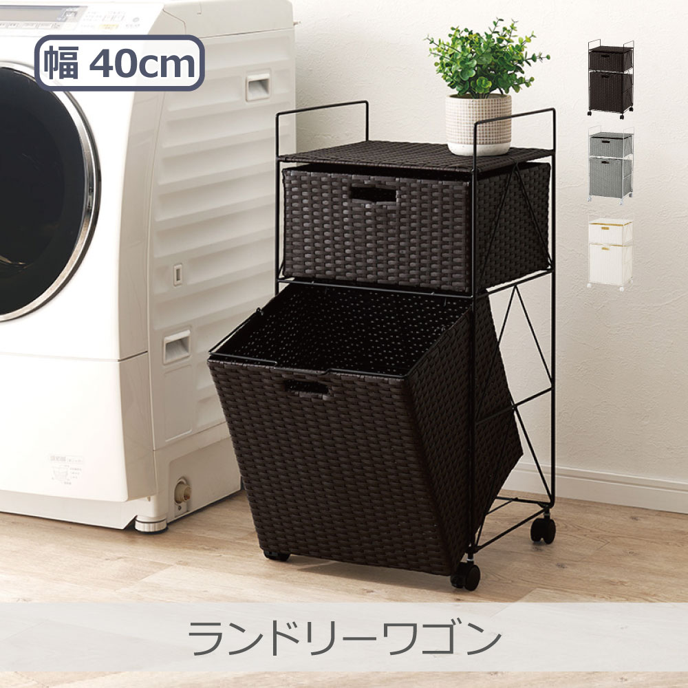 萩原 ランドリーワゴン 幅40cm 全3色 | RAN-2457 ラタン調 洗濯用品 放り込みOK 2杯 防水素材 キャスター付