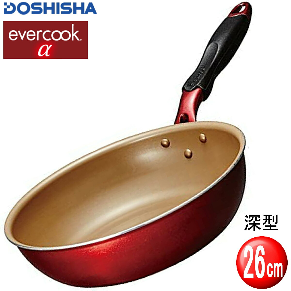 【あす楽】エバークックアルファ evercook α 深型 フライパン EAFP26DRD レッド 26cm IH対応/ガス対応/全熱源対応 2年保証 ドウシシャ