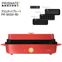 【あす楽】PRISMATE プリズメイト PR-SK035-RD レッド スリムホットプレート プレート3種 楽しく使えるレシピブック付