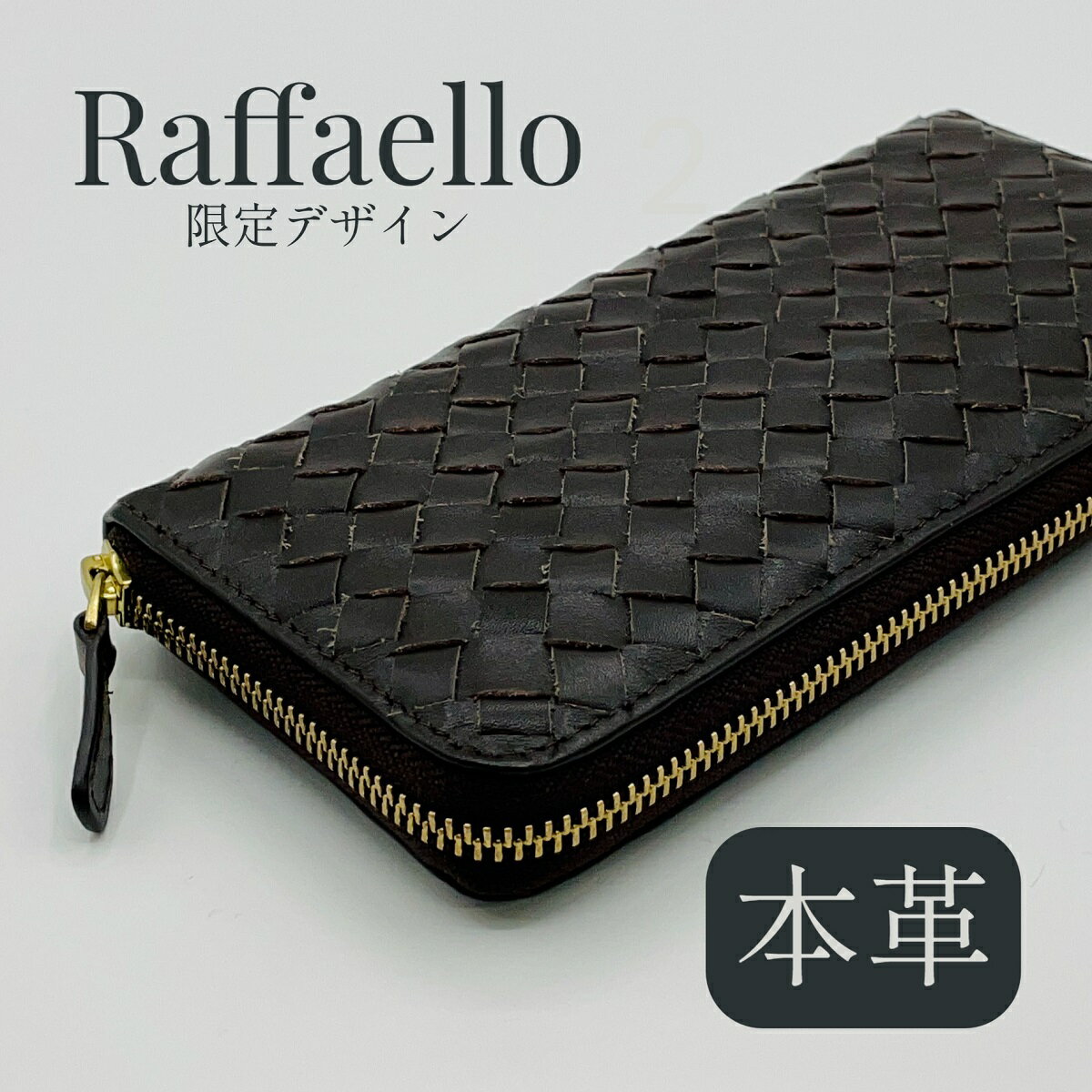 【あす楽】【在庫限り】Raffaello ラファエロ 限定デザイン 長財布 革職人 本革 編み込みレザー ラウンドファスナー ブラウン