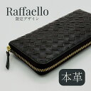 ラファエロ 財布 メンズ 【あす楽】【在庫限り】Raffaello | ラファエロ | 限定デザイン | 長財布 | 革職人 | 本革 | 編み込みレザー | ラウンドファスナー | ブラウン