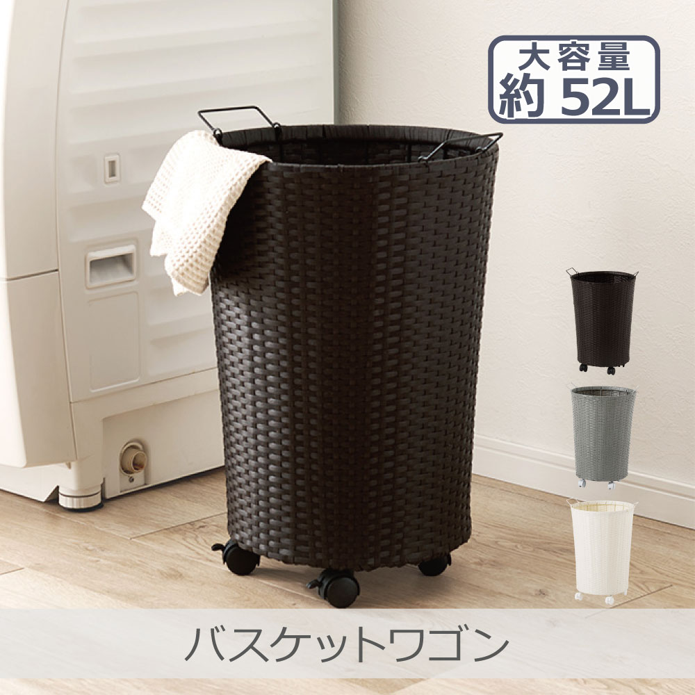 Rakuten - 萩原 バスケットワゴン 全3色 | RUD-2448 大容量 ラタン調 防水素材 キャスター付き 浴室 洗濯物 子供部屋 約52L
