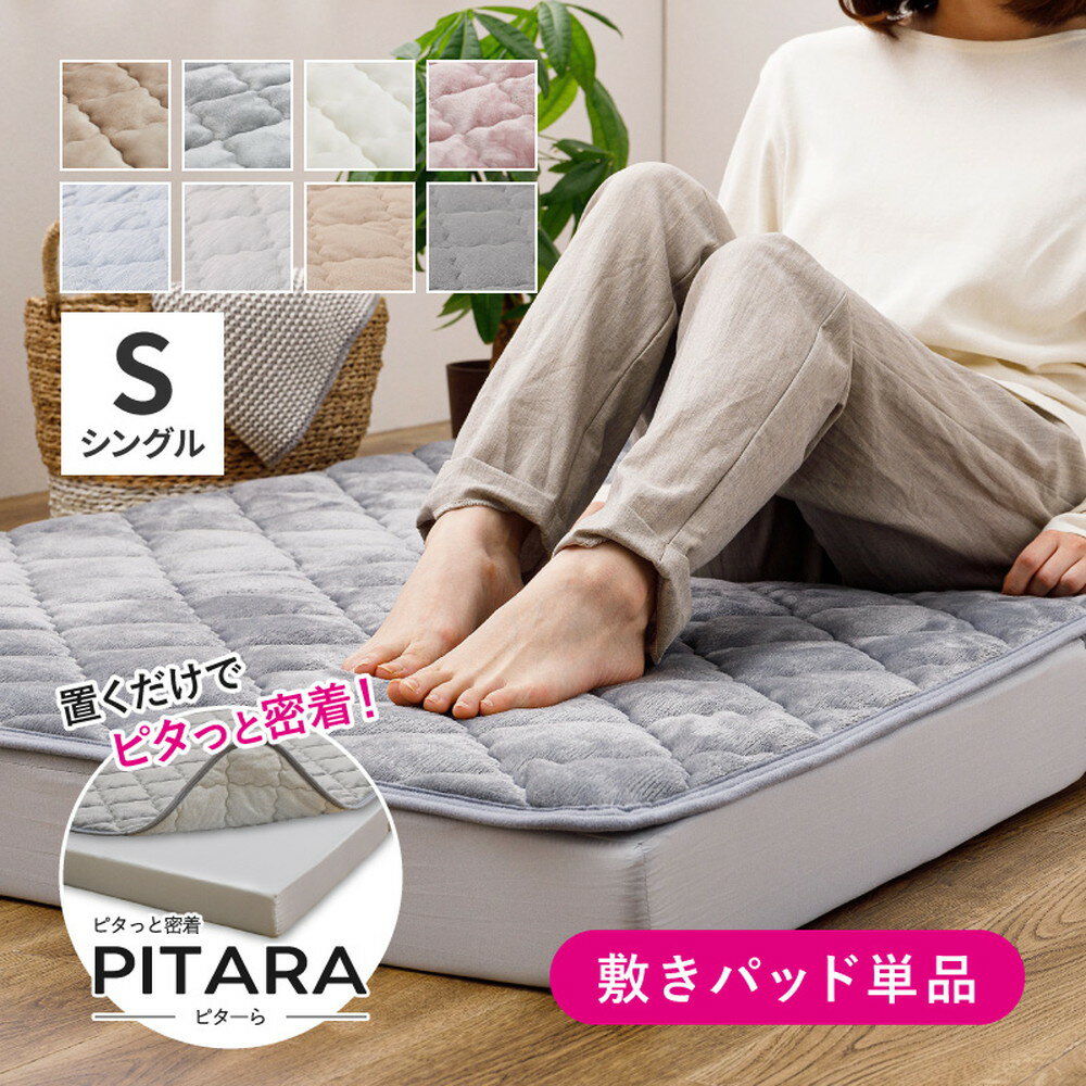 Rakuten - ピターら 接触冷感の敷きパッド シングル 全2色 | 冷感生地 夏向け ひんやり 快適 圧倒的密着度 ズレない ピタっと吸着 萩原