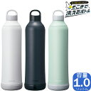 sokomo そこまで洗えるボトル 1.0L 全3色 SAMB1.0 | 真空断熱 保温保冷 洗いやすい 魔法瓶 水筒 マグボトル ドウシシャ