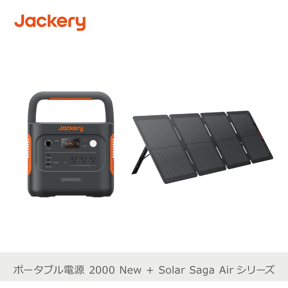 Rakuten - 【あす楽】【セット商品】Jackery ポータブル電源 2000 SolarSaga Airシリーズ | JE-2000D JS-100I
