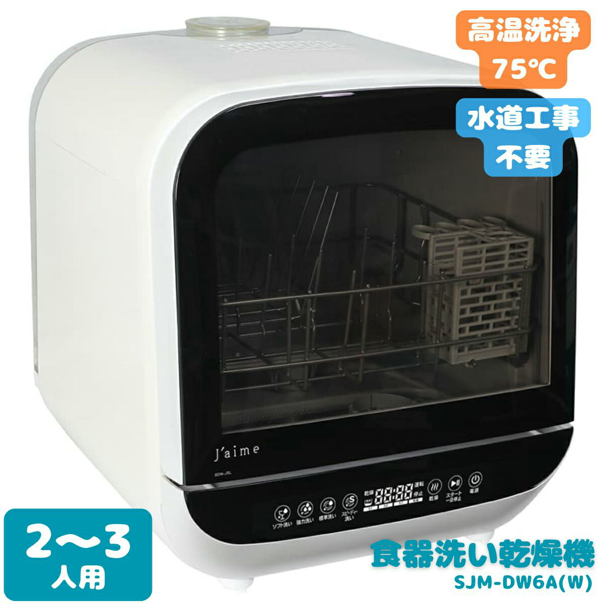 ~4 People - SJM-DW6A(W) エスケイジャパン Jaime ジェイム 食器洗い乾燥機 1年保証 | 食洗機 工事不要 コンパクト タンク式 除菌 温風乾燥 節水 小型