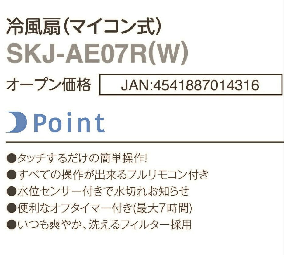 SKJ タワー型冷風扇 SKJ-AE07R-W | フルリモコン付 冷却タンク2個付 エスケイジャ...