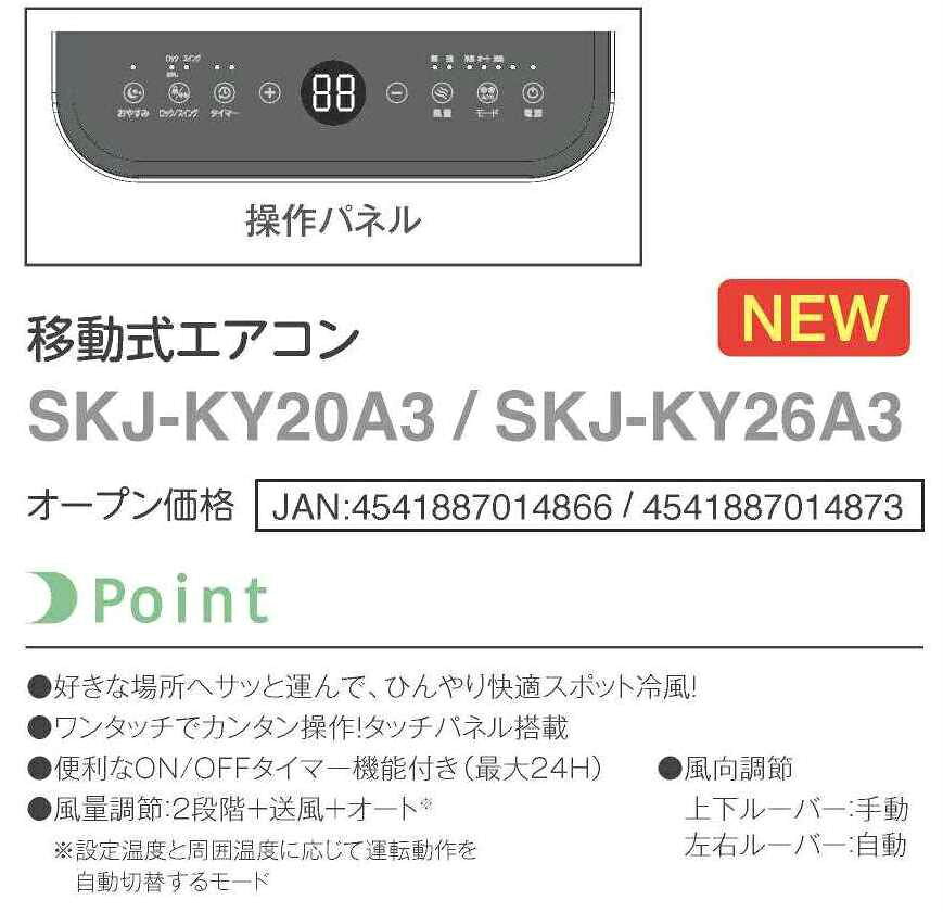 【あす楽】移動式エアコン 冷風機 SKJ-KY20A3 | 冷房能力1.8kW/2.0kW | 窓枠アタッ...
