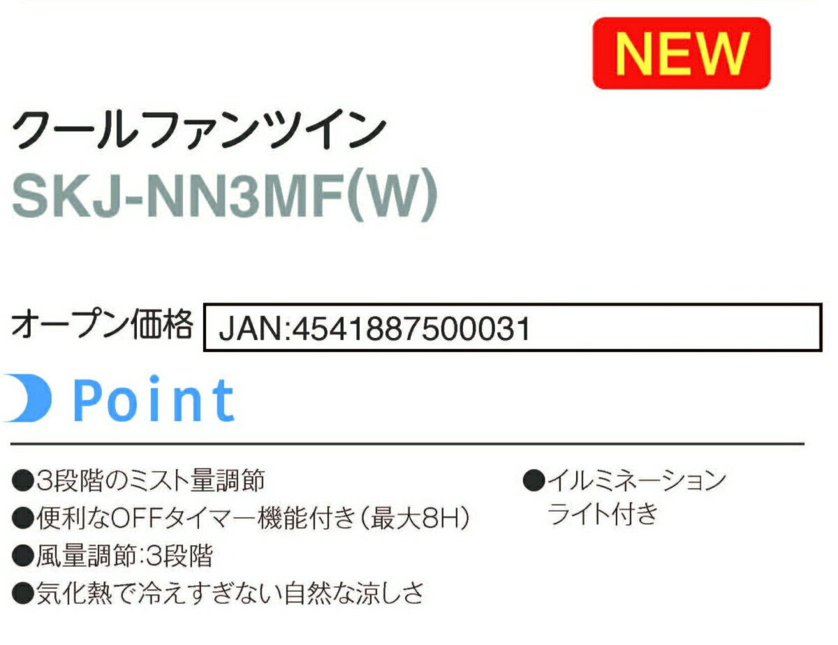 【あす楽】【2026年モデル】SKJ-NN3MF(W) エスケイジャパン クールファンツイン | ...