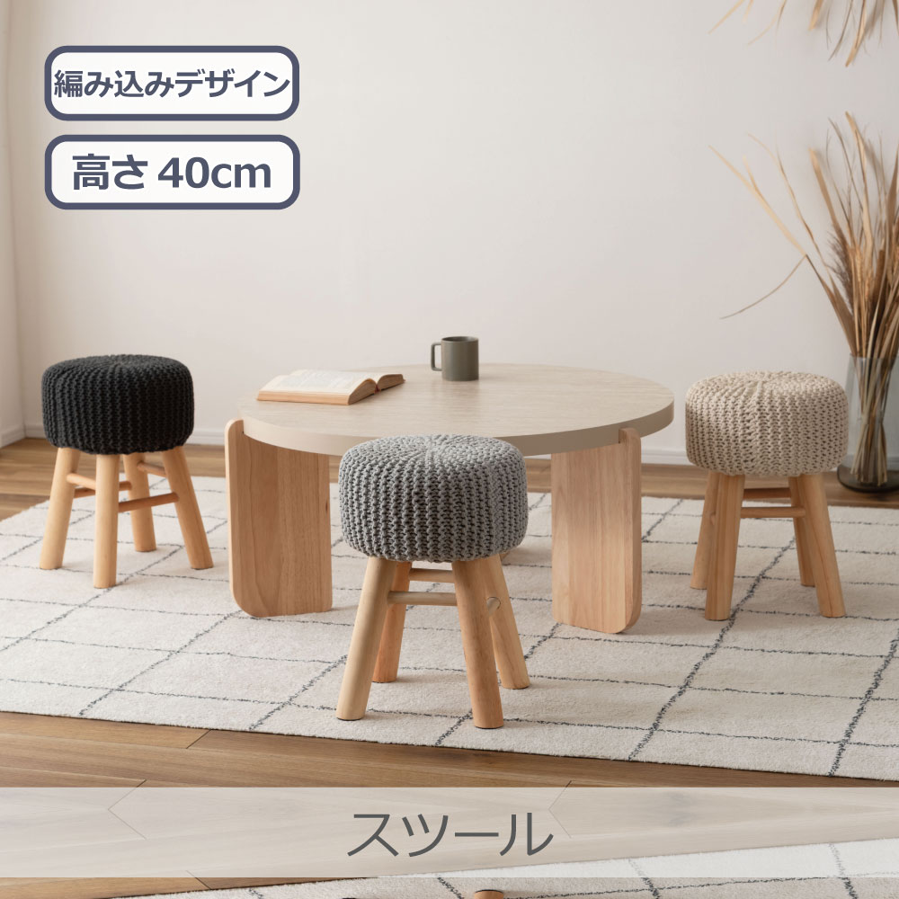 Rakuten - 東谷 スツール 全3色 | TAP-502 ニット風デザイン 天然木パイン材 インテリア 北欧 シンプル 軽量設計 高さ40cm
