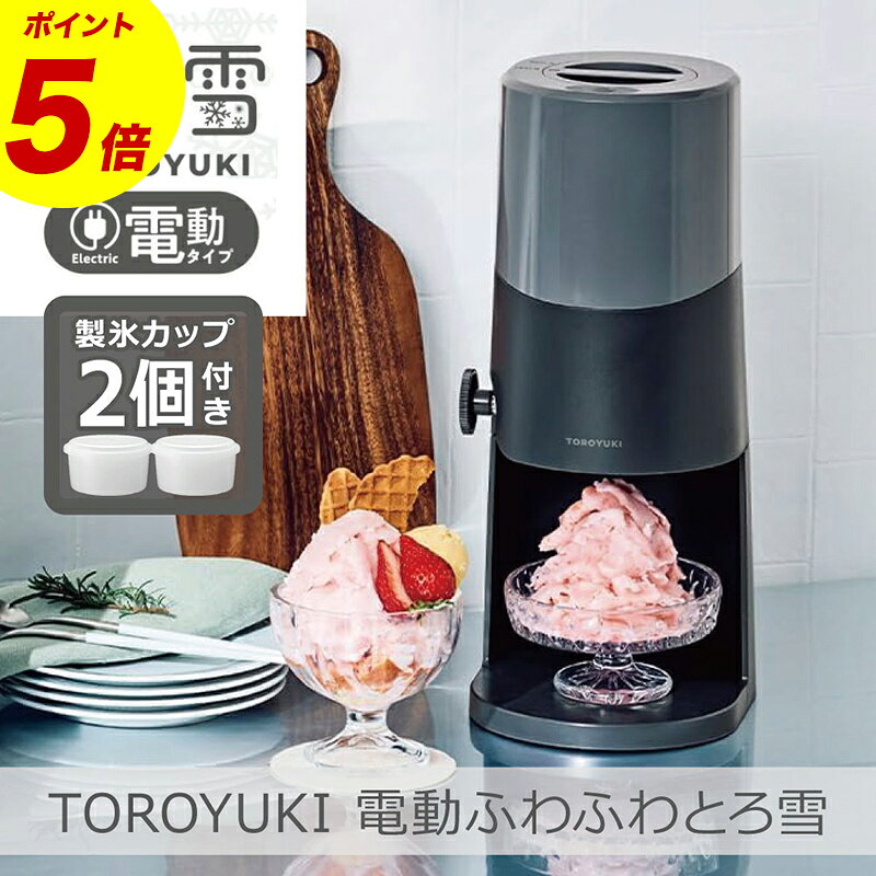 ！電動ふわふわとろ雪 かき氷器 ブラック DTS-B5BK 電動 ふわふわ とろ雪 刃の高さ調節機能付 コンパクト収納…