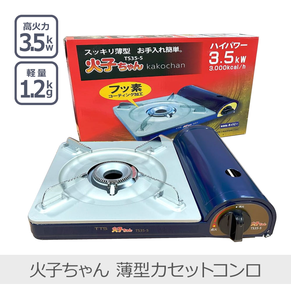 【あす楽】TTS 火子ちゃんコンロ スッキリ薄型 ネイビー TS35-5 | kakochan カセットコンロ 薄型 86mm ..