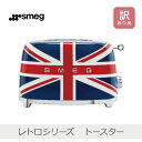 【7/5限定★当選確率1/2★エントリーで最大100%Pバック】【あす楽】【訳あり】SMEG レトロシリーズ TOASTER ユニオンジャック | TSF01UJJP トースター 焼き色調整 解凍 ベーグル 追加焼き