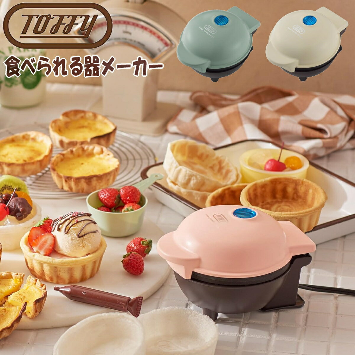 Toffy トフィー 食べられる器メーカー K-TU1 全3色 お菓子カップ ミニグラタン キッシュ カップケーキ