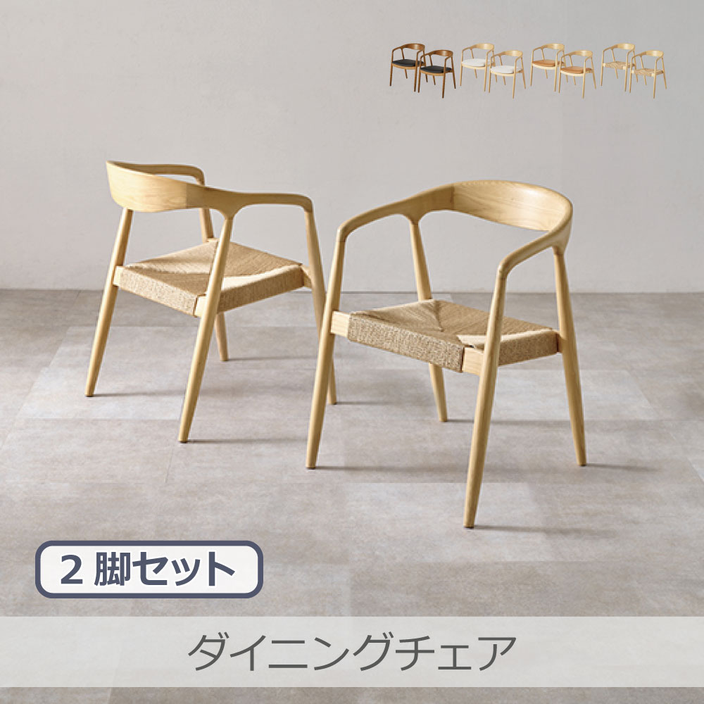 Rakuten - 萩原 ダイニングチェア 2脚セット 全4色 | VC-7000 天然木 アッシュ無垢材 曲木加工 美しい木目 耐久性 完成品