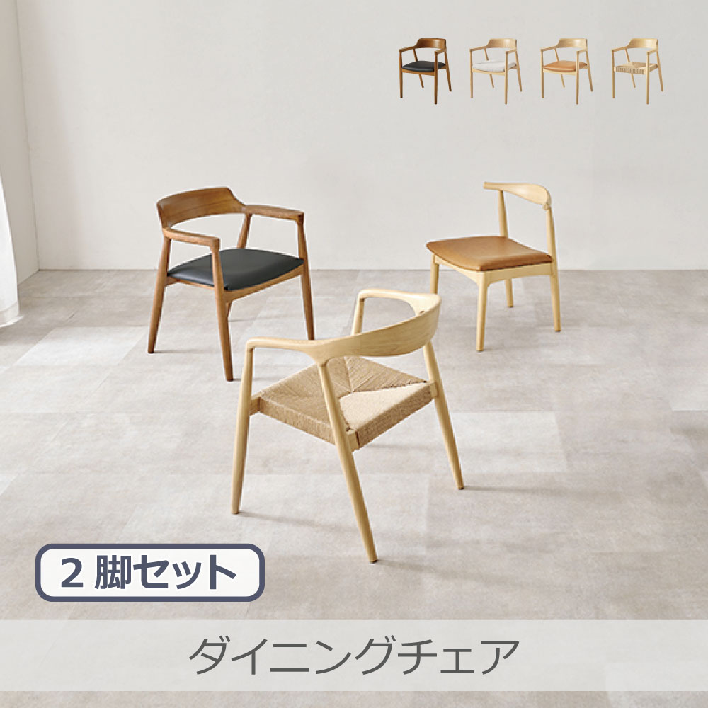 Rakuten - 萩原 ダイニングチェア 2脚セット 全4色 | VC-7002 天然木 アッシュ無垢材 曲木加工 美しい木目 耐久性 完成品