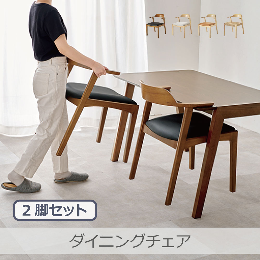 Rakuten - 萩原 ダイニングチェア 2脚セット 全4色 | VC-7003 天然木 アッシュ無垢材 曲木加工 美しい木目 耐久性 完成品