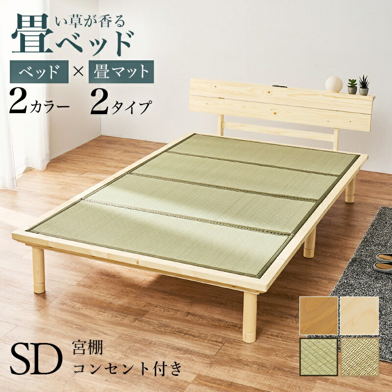 萩原 畳セミダブルベッド 全4パターン | WB-7727SD 天然い草 湿度調整 リラックス効果 空気浄化 コンセ..